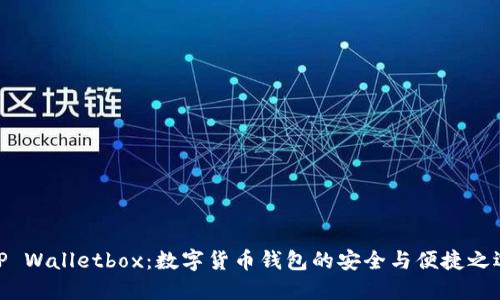 TP Walletbox：数字货币钱包的安全与便捷之选