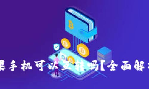 tpWallet苹果手机可以互转吗？全面解析与操作指南