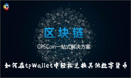 如何在tpWallet中轻松兑换其他数字货币