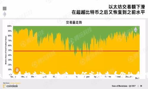tpWallet质押查询全攻略：如何高效查看你的质押状态