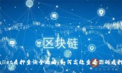 tpWallet质押查询全攻略：如何高效查看你的质押状