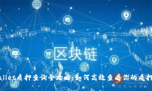 tpWallet质押查询全攻略：如何高效查看你的质押状态