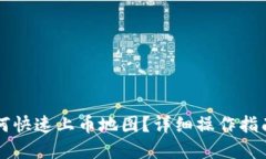 优质tpWallet如何快速上币地图？详细操作指南和注