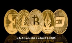 如何更改tpWallet地址：详细指南与常见问题解答