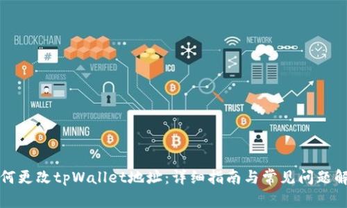 如何更改tpWallet地址：详细指南与常见问题解答