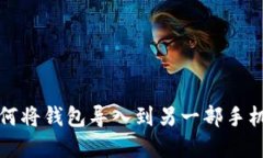 tpWallet如何将钱包导入到另一部手机的详细步骤