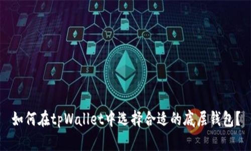 如何在tpWallet中选择合适的底层钱包？