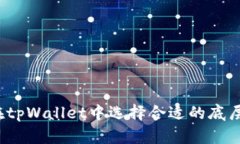 如何在tpWallet中选择合适的底层钱包？