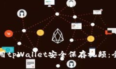 如何使用tpWallet安全保存视频：全面指南