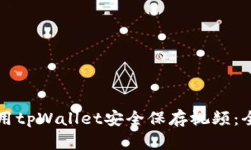 如何使用tpWallet安全保存视频：全面指南