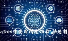 如何在tpWallet中使用闪兑功能，快速转换数字资产