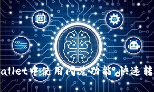 如何在tpWallet中使用闪兑功能，快速转换数字资产