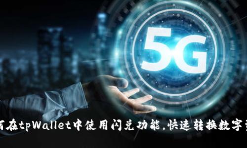 如何在tpWallet中使用闪兑功能，快速转换数字资产