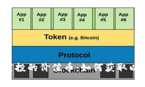 tpWallet 免费空投的价值币：如何获取以及市场前景分析