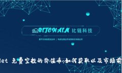 tpWallet 免费空投的价值币：如何获取以及市场前