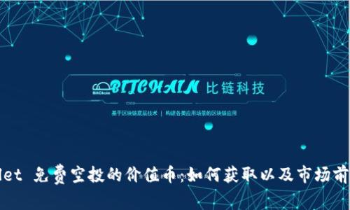 tpWallet 免费空投的价值币：如何获取以及市场前景分析