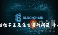 解决tpWallet流动性不足无法交易的问题：全面解析