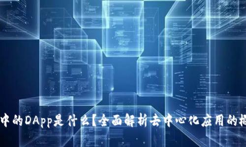 tpWallet中的DApp是什么？全面解析去中心化应用的概念与应用