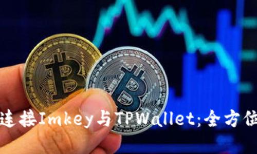 如何连接Imkey与TPWallet：全方位指南
