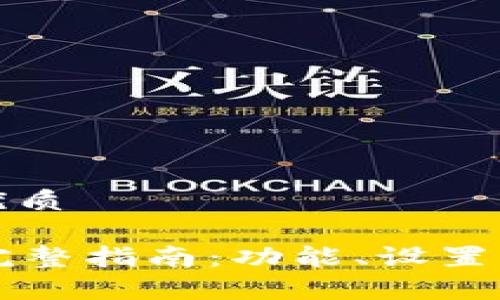 思考一个且的优质

tpWallet使用完整指南：功能、设置及常见问题解答