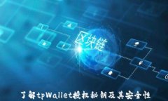 了解tpWallet授权秘钥及其安全性