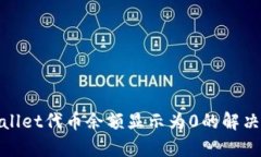 tpWallet代币余额显示为0的解决攻略