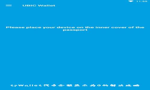 tpWallet代币余额显示为0的解决攻略
