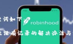 思考的和关键词如下：tpWallet转出没有记录的解决
