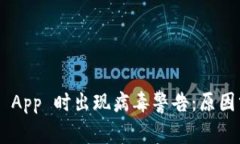 下载 tpWallet App 时出现病毒警告：原因分析与解决