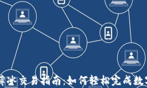 
tpWallet薄冰交易指南：如何轻松完成数字资产交易