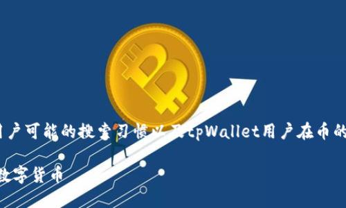 思考一个且的

在进行时，的选择至关重要。考虑到用户可能的搜索习惯以及tpWallet用户在币的交易和转让中的需求，可以使用以下

如何在tpWallet上安全快捷地卖出数字货币