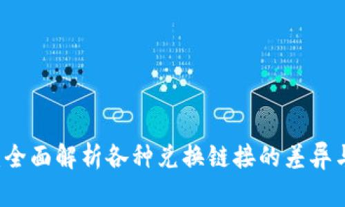 tpWallet：全面解析各种兑换链接的差异与使用指南