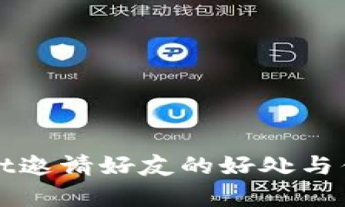 tpWallet邀请好友的好处与优势探析