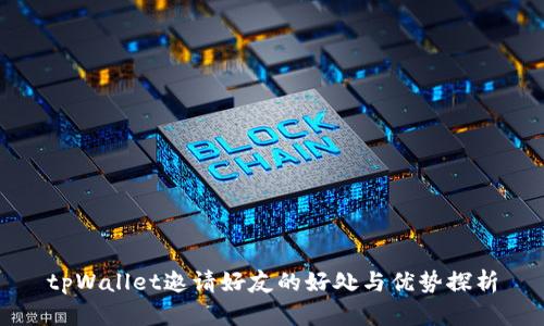 tpWallet邀请好友的好处与优势探析