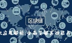tpWallet应用解析：全面了解其功能与使用场景