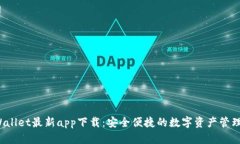  tpWallet最新app下载：安全便捷的数字资产管理工