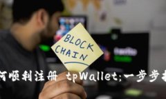 如何顺利注册 tpWallet：一步步指南