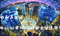思考出且的和关键词：如何将tpWallet中的USDT安全