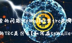 思考用户搜索的问题：tpWallet里trc是哪个？tpWal