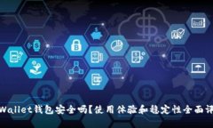 tpWallet钱包安全吗？使用体验和稳定性全面评测