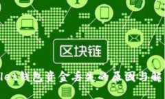 tpWallet钱包资金丢失的原因与解决方案