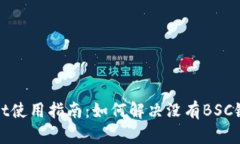 tpWallet使用指南：如何解决没有BSC链的问题