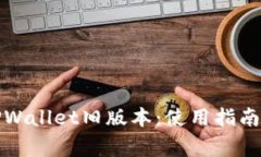 如何安全使用TPWallet旧版本：使用指南与常见问题