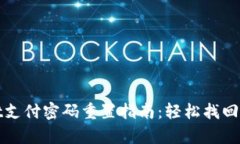 tpWallet支付密码重置指南：轻松找回账户安全