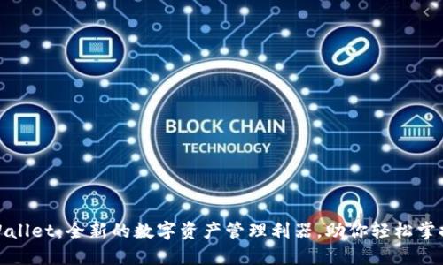 通证大师tpWallet：全新的数字资产管理利器，助你轻松掌控区块链世界