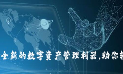 通证大师tpWallet：全新的数字资产管理利器，助你轻松掌控区块链世界