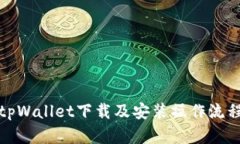 安卓tpWallet下载及安装操作流程详解
