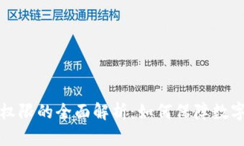 tpWallet权限的全面解析：如何保障数字资产安全