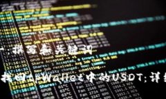 步骤一：撰写和关键词 如何找回tpWallet中的USDT：