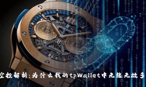 与关键词

tpWallet多空投解析：为什么我的tpWallet中无缘无故多了很多空投？